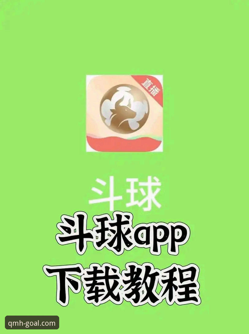 球盟会体育APP怎么下载 球盟会体育平台最新动态:球盟会体育APP怎么下载?官方正版入口全攻略